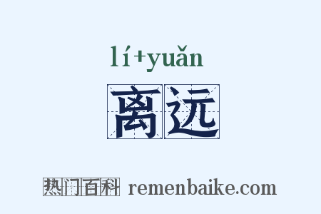 离远是什么意思的图片